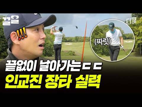 이제 역전패는 없다❗카메라 감독님까지 뛰어넘은 인교진의 장타 ㄷㄷ | 짠내골프 thumbnail
