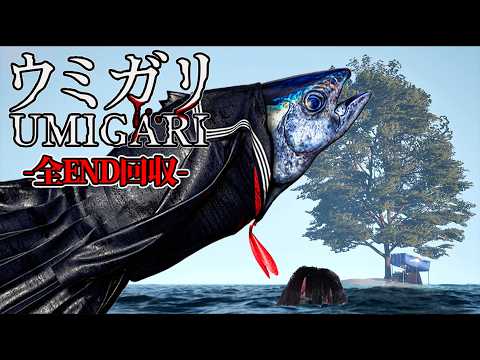 人間と魚が入れ替わった世界で狩りをするホラーゲーム『ウミガリ』 thumbnail