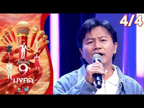 ไมค์หมดหนี้ 9 มงคล | รักชาติ ศิริชัย | 14 พ.ค. 69    [4/4] thumbnail