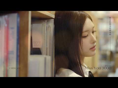 想見你想見你想見你 (Miss You 3000) Covered by IVE LEESEO thumbnail