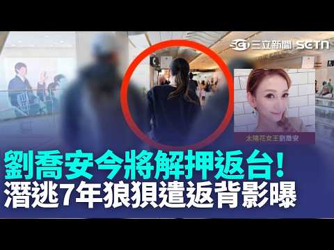 潛逃美國7年! "太陽花女王"劉喬安今押返台 涉詐欺.侵占.毒品遭5地檢通緝 劉喬安潛逃美國｜三立新聞LIVE thumbnail