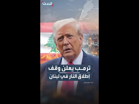 ترمب يعلن اتفاقاً لوقف إطلاق النار بين إسرائيل وحزب الله thumbnail