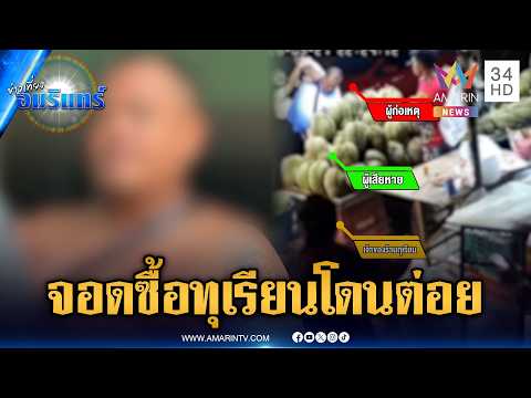 หนุ่มจอดรถซื้อทุเรียนอยู่ดีๆ โดนต่อย มือดีอ้างผีสิง | ข่าวเที่ยงอมรินทร์ | 29 พ.ค. 69 thumbnail