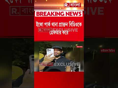 নিউটাউনের রাস্তায় পথচারীকে ধাক্কা।গ্রেফতার রাজগঞ্জের বরখাস্ত বিডিও প্রশান্ত বর্মন thumbnail