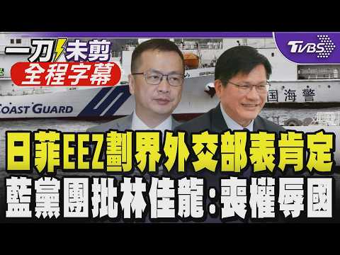 【全程字幕】羅智強諷台灣成日菲餐桌上海蜇皮! 日菲重劃經濟海域 外交部第一時間表肯定 羅智強批民進黨「水母外交」出賣台灣:硬骨頭變成無脊椎動物｜TVBS新聞 @TVBSNEWS01 thumbnail