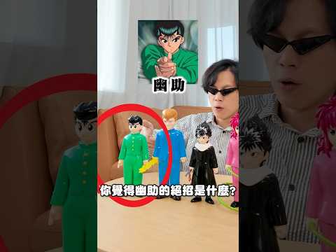 竟然有人沒看過幽遊白書！？ thumbnail