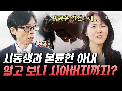 [#유퀴즈온더블럭] 시동생, 시아버지와 동시에 불륜⁉️ 드라마보다 더 드라마 같은 기막힌 불륜 실화 썰 ㄷㄷ thumbnail