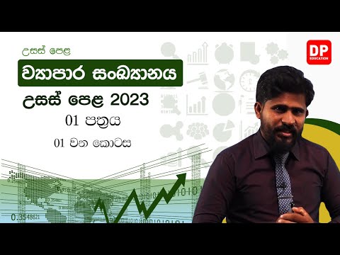 2023 අ.පො.ස. උසස්පෙළ ව්‍යාපාර සංඛ්‍යානය | 01 පත්‍රය | 01 වන කොටස | AL Business Statistics thumbnail