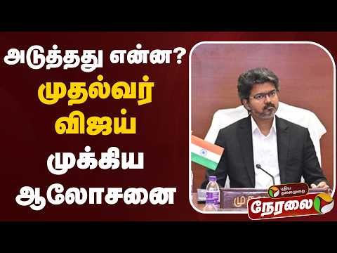 ?LIVE: அடுத்தது என்ன? முதல்வர் விஜய் முக்கிய ஆலோசனை | CM Vijay thumbnail