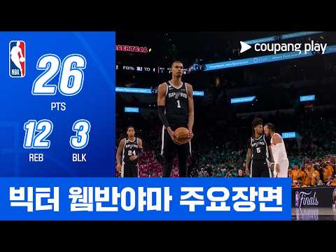 [NBA 파이널 1차전] 뉴욕 vs 샌안토니오 빅터 웸반야마 주요장면 thumbnail