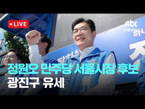 [다시보기] 더불어민주당, 정원오 서울시장 후보 광진구 유세-5월 24일 (일) 풀영상 [이슈현장] / JTBC News thumbnail