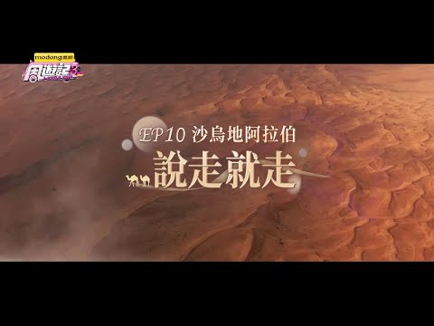 《周遊記3 EP10 沙烏地阿拉伯 說走就走》J-Style Trip 3 – EP10 Saudi Arabia thumbnail