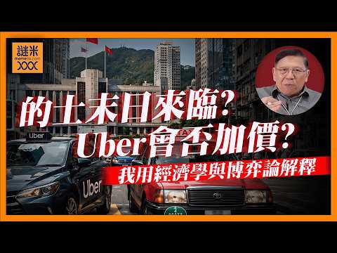 (AI中英字幕)港府終於制定Uber發牌策略！究竟的士牌價升還跌？未來Uber會加價？我用經濟學與博弈論解釋：的士Uber大戰，孰能勝出？《蕭若元：理論蕭析》2026-05-29 thumbnail