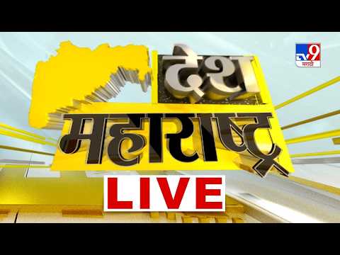Desh Maharashtra News LIVE | देश महाराष्ट्र | 18 May 2026 | Maharashtra Politics | tv9 Marathi thumbnail