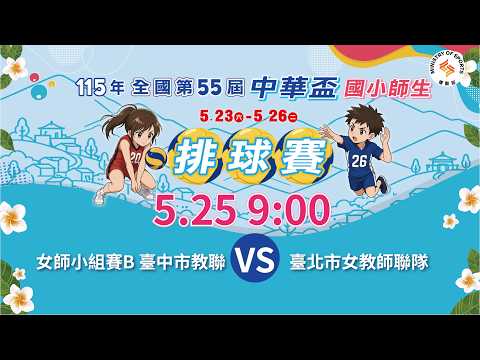 【115年全國第55屆中華盃國小師生排球賽】女師小組賽B｜臺中市教聯 VS 臺北市女教師聯隊｜ 2026.5.25（一）09:00 thumbnail