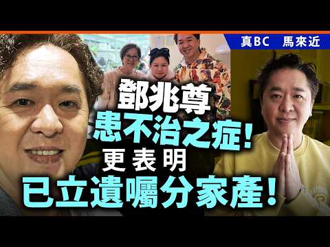 鄧兆尊患不治之症！更表明已立遺囑分家產！ thumbnail