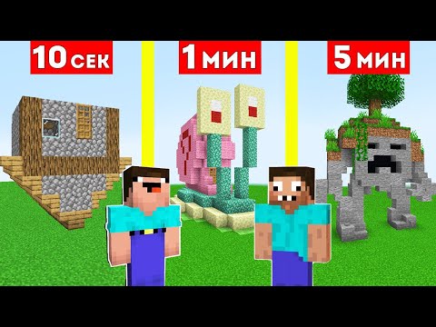 НУБ И ПРО СТРОЯТ РАНДОМНЫЕ ПОСТРОЙКИ ЗА 10 СЕКУНД / 1 МИНУТА / 5 МИНУТ В МАЙНКРАФТ БИТВА СТРОИТЕЛЕЙ thumbnail
