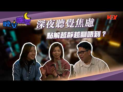晚安晚安 EP06｜夜晚的聲音與不安｜蔡展煇｜郭韡韡｜蕭若晞｜HOY 77 thumbnail