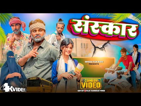 Sanskar || संस्कार || Surjapuri Natak Comedy Video || Bindas Fun Rahi Comedy thumbnail