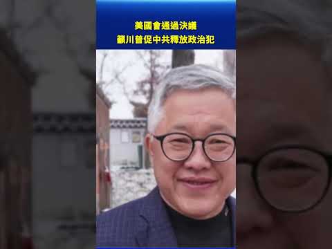 美國會通過決議 籲川普促中共釋放政治犯 #早間環球直擊 thumbnail