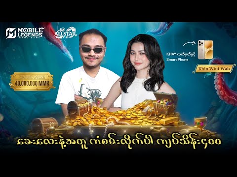 ဖုန်းတွေ ? တွေကို ခင်၀င့်ဝါနဲ့အတူတူ Free ကံစမ်းလိုက်ပါ  ?? thumbnail