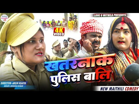 खतरनाक पुलिस वाली // Maithili Comedy 2026 //  thumbnail
