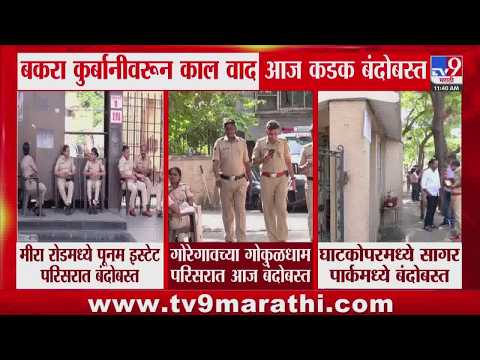 Bakri Eid च्या पार्श्वभूमीवर मुंबईत पोलिसांचा मोठा बंदोबस्त, मीरारोड, घाटकोपर, गोरेगावात बंदोबस्त thumbnail