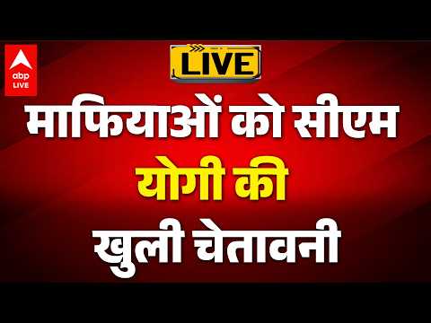 UP News: माफियाओं को सीएम  योगी की खुली चेतावनी |ABPLIVE thumbnail