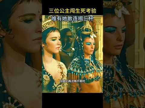 三位公主闯生死考验，唯有她敢连喝三杯 thumbnail
