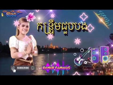 ?កន្រ្ទឹមជួបបង?Kontreom ReMix?ចង្វាក់កន្រ្ទឹមឆ្នាំថ្មី? thumbnail