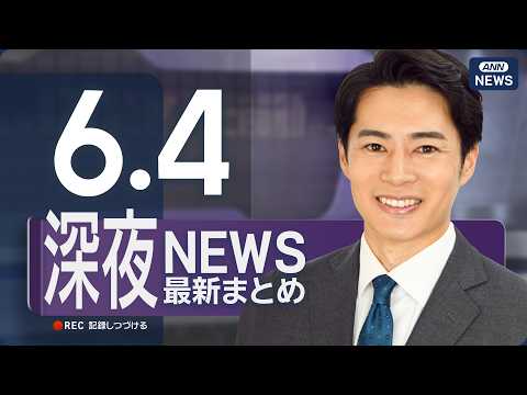 【ライブ】6/4 深夜ニュースまとめ 最新情報を厳選してお届け ANN/テレ朝【LIVE】 thumbnail