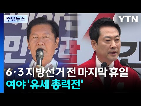 지방선거 전 마지막 휴일...정청래는 전남-충청·장동혁 서울 / YTN thumbnail