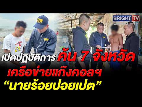 กองปราบเปิดปฏิบัติการ The Red Line ทลายแก๊งนายร้อยปอยเปต กวาด 10 สายกดเงิน thumbnail
