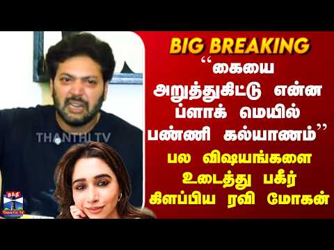 Ravimohan Speech``கையை அறுத்துகிட்டு என்ன ப்ளாக் மெயில் பண்ணி கல்யாணம்’’ - பகீர் கிளப்பிய ரவி மோகன் thumbnail