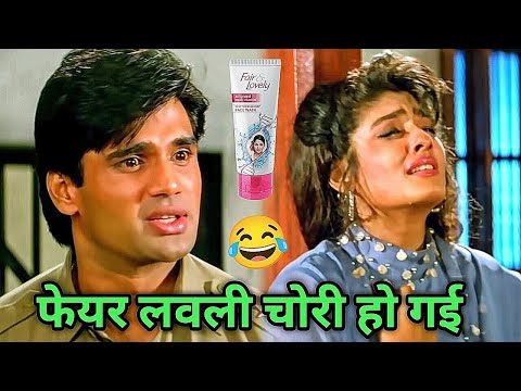 Fair Lovely Comedy 😂 फेयर लवली चोरी हो गई 🤣 dilwale movie funny dub।। Kuldeep Rahi gp thumbnail