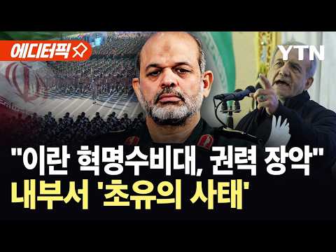 [에디터픽] 온건파 대통령 사임설 직후 '발칵'…"이란 혁명수비대, 국가 핵심 기관 장악" / YTN thumbnail