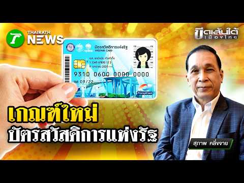 เจาะลึกเกณฑ์ใหม่ "บัตรสวัสดิการแห่งรัฐ" : ขีดเส้นใต้เมืองไทย | 3 มิ.ย. 69 | ข่าวเที่ยงไทยรัฐ thumbnail