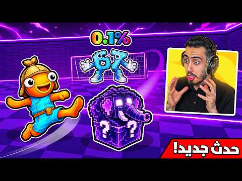 فورت نايت بث مباشر حدث الجالكسي الجديد في ماب اللاكي روت 🔴 !! thumbnail