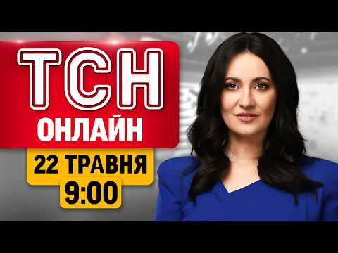 Трагедія на Донеччині та Дніпрі, посилення безпеки на Півночі! ТСН НАЖИВО 9:00 22 травня thumbnail