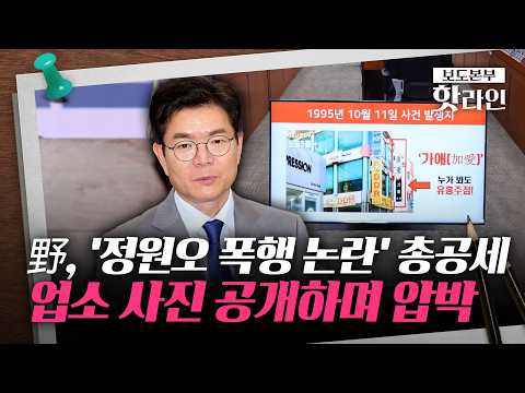 [핫라인] "누가 봐도 유흥업소"···정원오 폭행사건 당시 업소 사진 공개 thumbnail