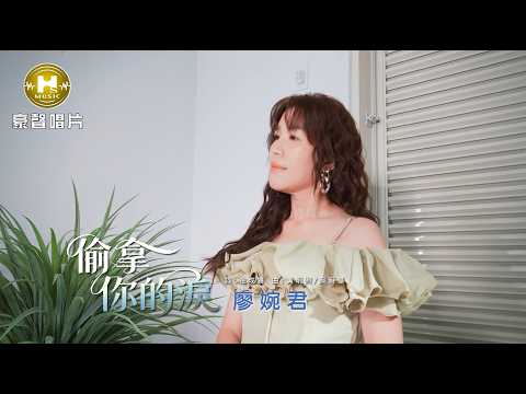 【MV首播】廖婉君 - 偷拿你的淚 (官方完整版MV) HD thumbnail