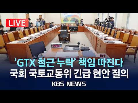 [LIVE] 국회 국토위, '철근 누락' 긴급 현안질의/국토부 장관·서울시 등 출석/2026년 5월 20일(수)/KBS thumbnail