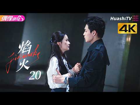 [4K Multi-sub]《焰火》第20集：另类抢婚！婚礼现场失控丨张景昀 吉舒亦 Fireworks EP20【捷成华视偶像剧场】 thumbnail