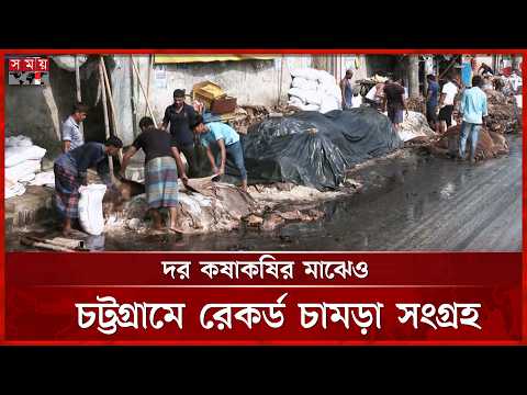দেশের তিন জেলায় চামড়া সংগ্রহ ও সংরক্ষণে ব্যস্ততা | Leather Collection News | Somoy TV thumbnail