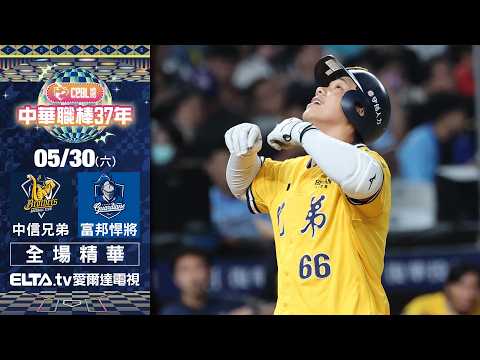 【全場精華】5/30 中信兄弟 vs. 富邦悍將 ｜ 中華職棒37年例行賽 thumbnail