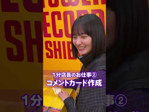【最後に階段を駆け上がったのはいつだ？発売?】遠藤さくらがタワーレコード渋谷店で1分店長やってみた！ぜひ店頭にお越しください✨ thumbnail