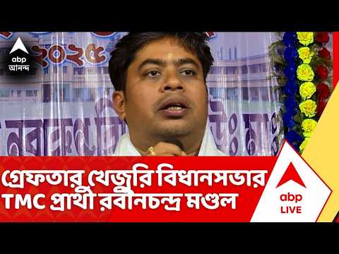 TMC News: ভোটের আগে বোমাবাজি ও হুমকির অভিযোগ, কলকাতা থেকে ধৃত খেজুরির তৃণমূল প্রার্থী রবীন thumbnail