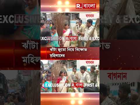 বাগনানের তৃণমূল বিধায়কের বাড়িতে বিক্ষোভ। বিধায়ক অরুণাভ সেনের বাড়ির সামনে বিক্ষোভ thumbnail