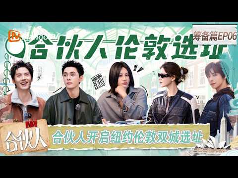 FULL《合伙人》第6期：合伙人开启纽约伦敦双城选址，周峻炜“大胆开麦”给尚雯婕李佳琦支招｜Paint the World｜MangoTV thumbnail