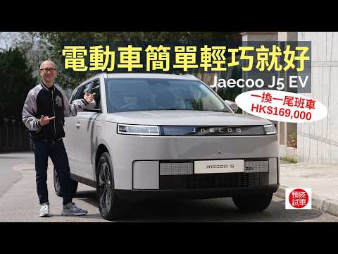 Jaecoo J5 EV香港首試，電動車簡單輕巧就是好！「一換一」尾班車售價16.9萬港元 thumbnail